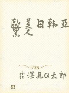 欧美日韩亚洲精黑人