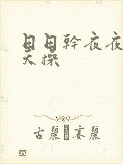 日日干夜夜干天天操