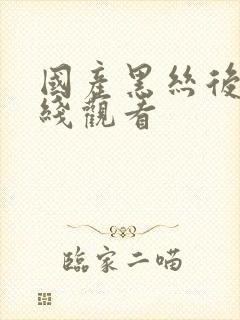 国产黑丝后入在线观看