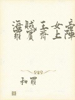 海贼王女帝娜美罗宾齐上阵