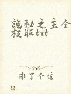 诡秘之主全本精校版txt