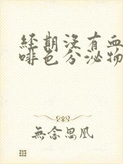 经期没有血有咖啡色分泌物