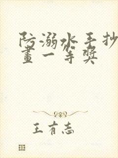 防溺水手抄报好画一等奖