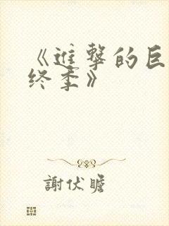 《进击的巨人最终季》