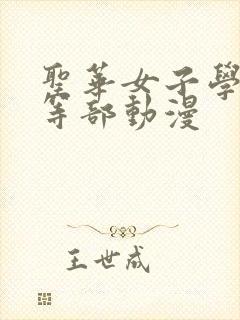 圣华女子学院高等部动漫