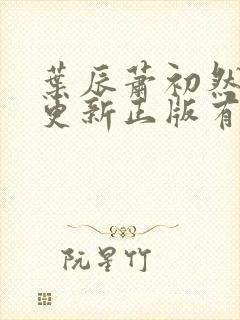 叶辰萧初然最快更新正版有声小说