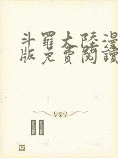 斗罗大陆漫画正版免费阅读