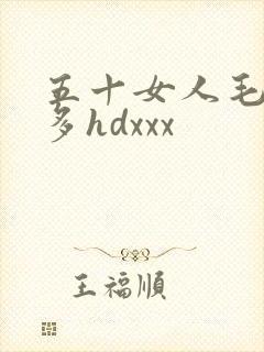 五十女人毛多水多hdxxx