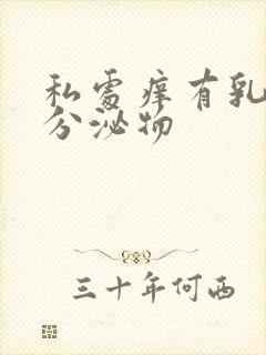 私处痒有乳白色分泌物封面