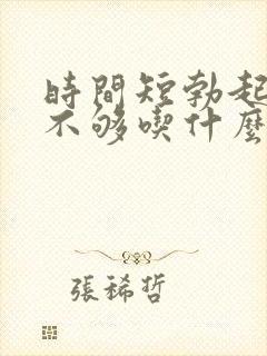 时间短勃起硬度不够吃什么药最好