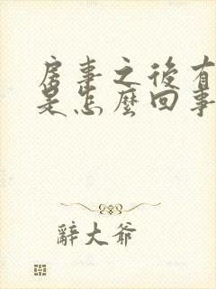 房事之后有出血是怎么回事