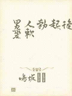 男人勃起后迅速变软封面