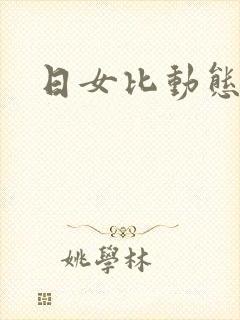 日女比动态图片
