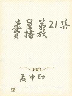 老舅第21集免费播放