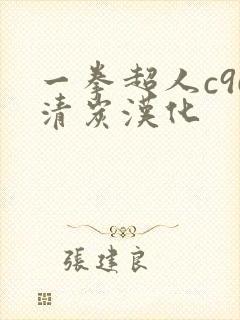 一拳超人c96清炭汉化