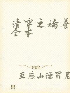清穿之娇养皇妃全本