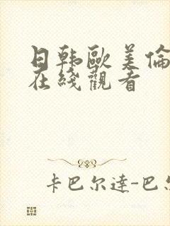 日韩欧美伦理片在线观看