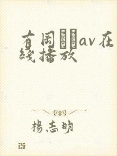 有冈みうav在线播放