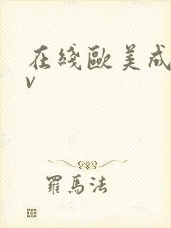 在线欧美成人av封面