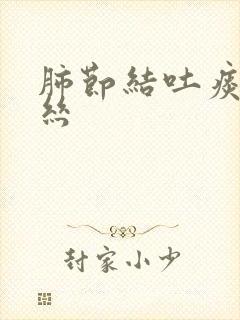 肺节结吐痰有血丝