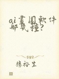 ai画图软件有哪几种?