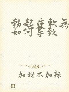 勃起疲软无力是如何导致封面