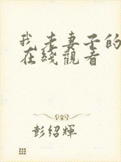 我老妻子的姐姐在线观看