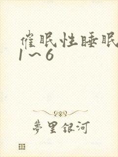 催眠性睡眠指导1～6