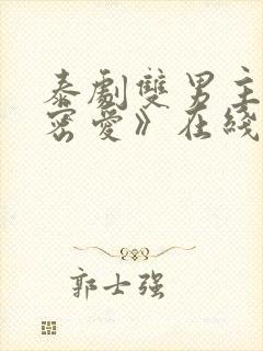 泰剧双男主《秘密爱》在线观看全集