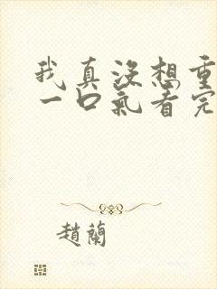 我真没想重生啊一口气看完