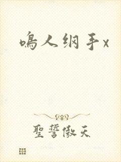 鸣人纲手x