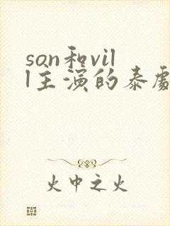 son和vill主演的泰剧