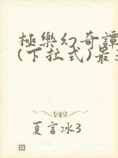 极乐幻奇谭漫画(下拉式)最新章节