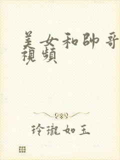 美女和帅哥操的视频