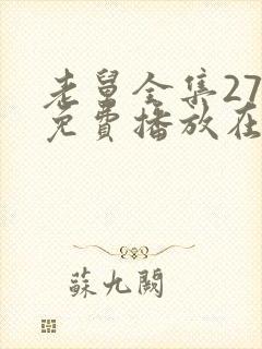 老舅全集27集免费播放在线观看老舅