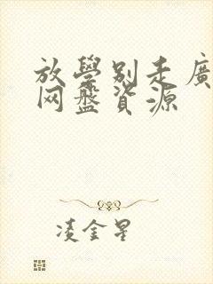 放学别走广播剧网盘资源