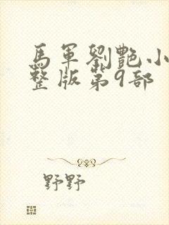 马军刘艳小说完整版第9部