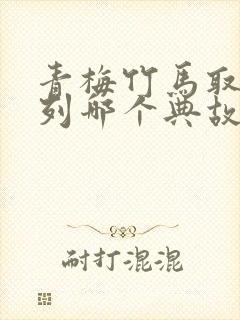 青梅竹马取自下列哪个典故