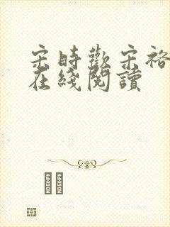 宋时欢宋裕小说在线阅读