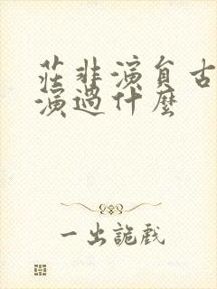 庄非演员古子成演过什么