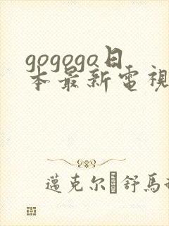 gogogo日本最新电视剧免费看