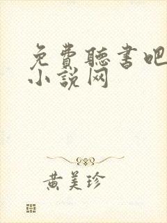 免费听书吧有声小说网