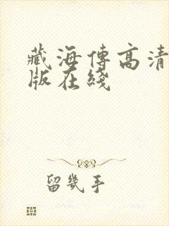 藏海传高清完整版在线