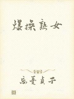爆操熟女