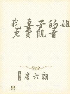 我妻子的姐姐3免费观看