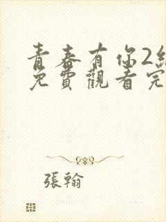 青春有你2综艺免费观看完整版