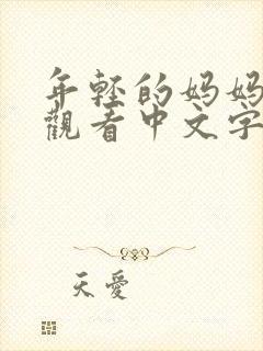 年轻的妈妈在线观看中文字幕