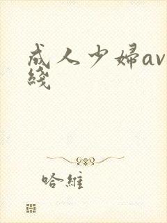 成人少妇av在线