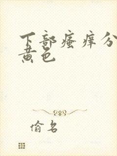 下部瘙痒分泌物黄色