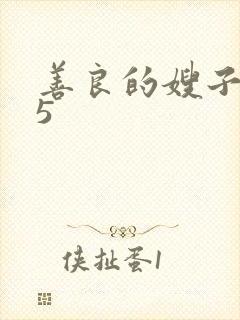 善良的嫂子高潮5